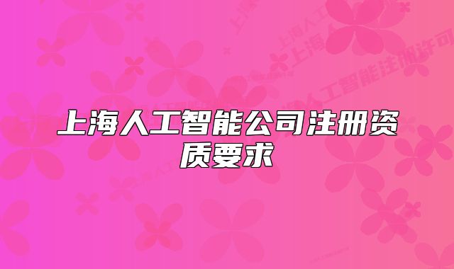 上海人工智能公司注册资质要求