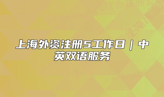 上海外资注册5工作日｜中英双语服务