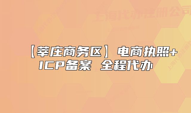 【莘庄商务区】电商执照+ICP备案 全程代办
