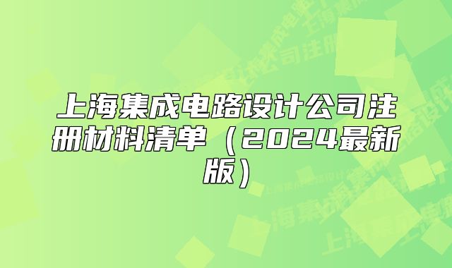 上海集成电路设计公司注册材料清单(2024最新版)