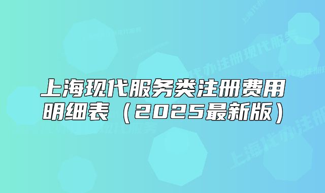 上海现代服务类注册费用明细表(2025最新版)