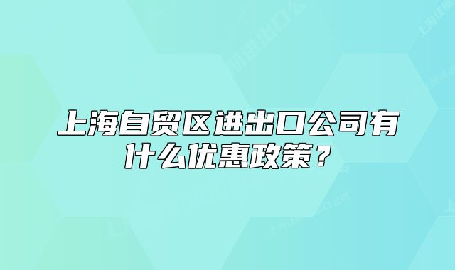 上海自贸区进出口公司有什么优惠政策？