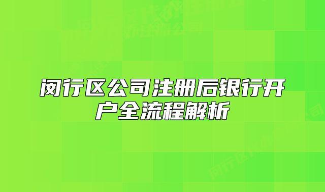 闵行区公司注册后银行开户全流程解析