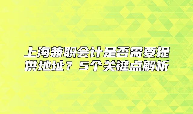 上海兼职会计是否需要提供地址？5个关键点解析