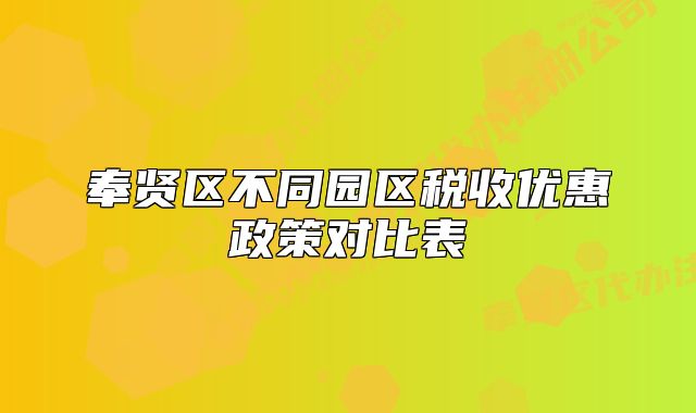 奉贤区不同园区税收优惠政策对比表