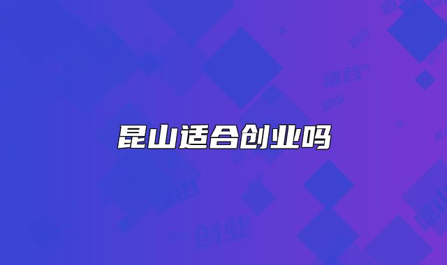 昆山适合创业吗