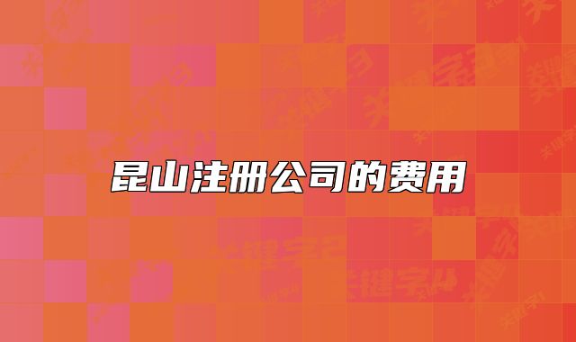 昆山注册公司的费用