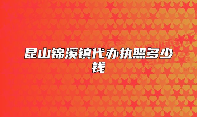 昆山锦溪镇代办执照多少钱