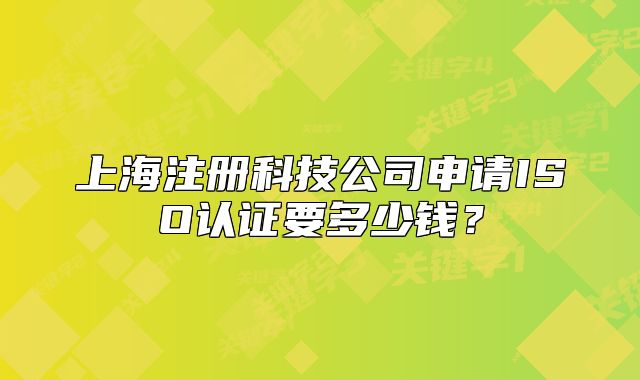 上海注册科技公司申请ISO认证要多少钱?