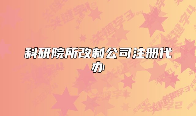 科研院所改制公司注册代办