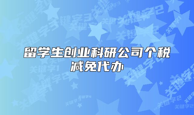 留学生创业科研公司个税减免代办