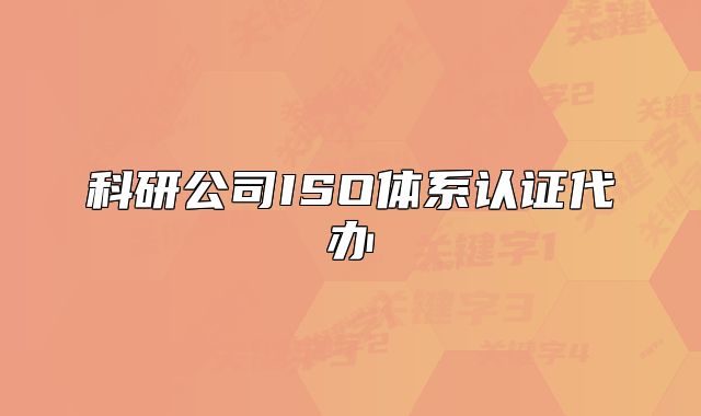 科研公司ISO体系认证代办