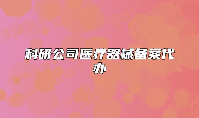 科研公司医疗器械备案代办