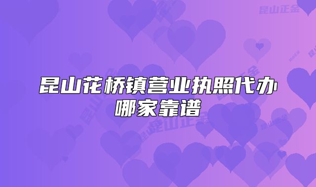 昆山花桥镇营业执照代办哪家靠谱