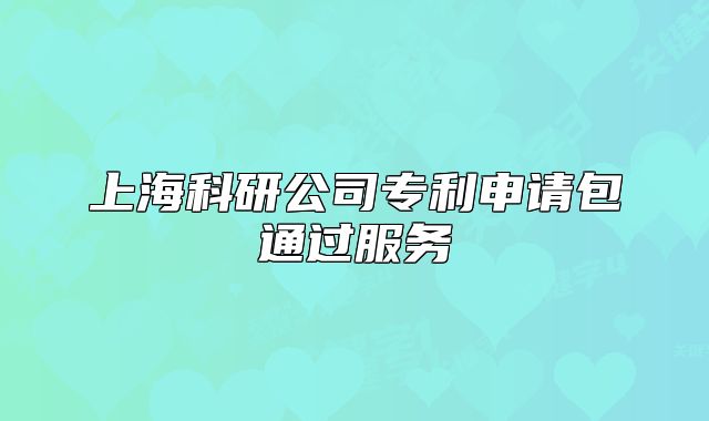 上海科研公司专利申请包通过服务