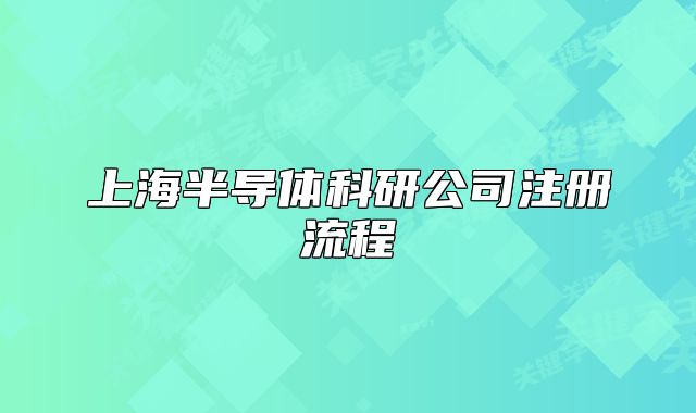 上海半导体科研公司注册流程