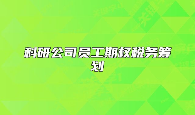 科研公司员工期权税务筹划