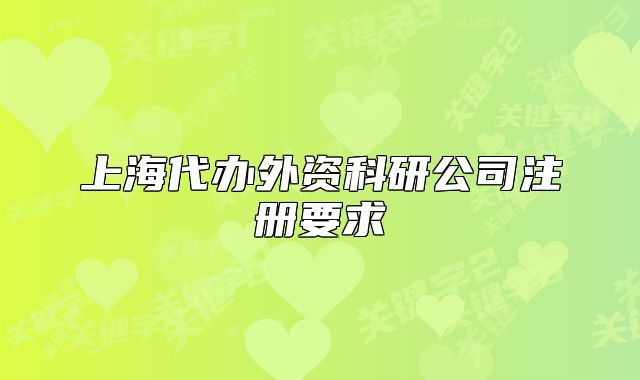 上海代办外资科研公司注册要求