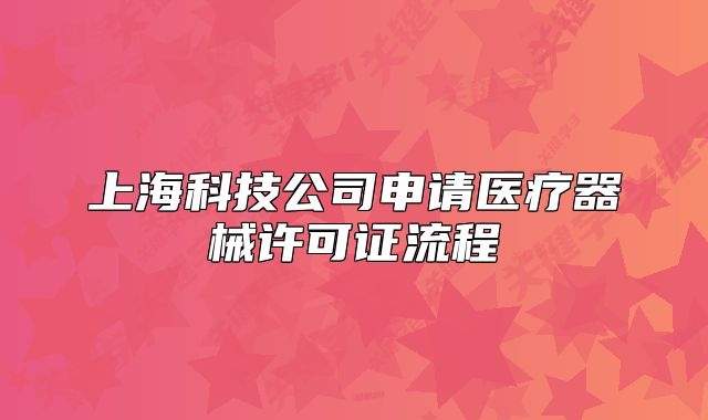 上海科技公司申请医疗器械许可证流程