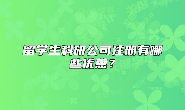 留学生科研公司注册有哪些优惠?