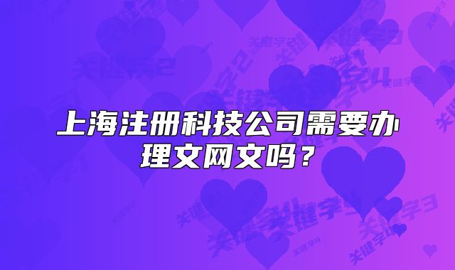 上海注册科技公司需要办理文网文吗？