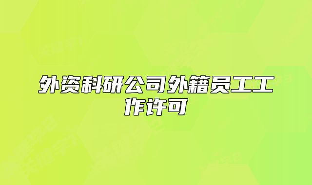 外资科研公司外籍员工工作许可