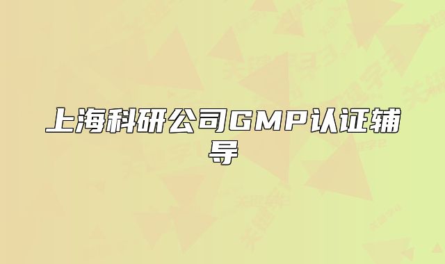 上海科研公司GMP认证辅导
