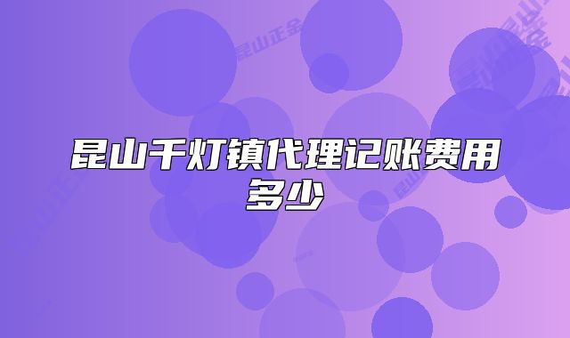 昆山千灯镇代理记账费用多少