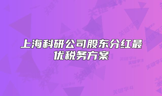 上海科研公司股东分红最优税务方案