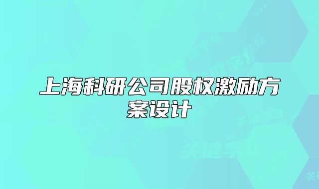 上海科研公司股权激励方案设计