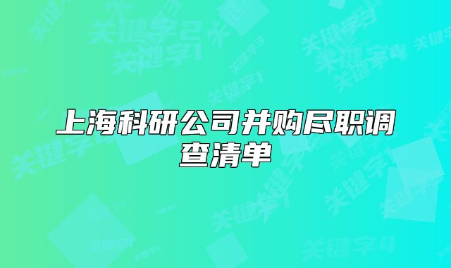 上海科研公司并购尽职调查清单