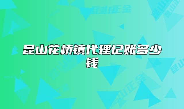 昆山花桥镇代理记账多少钱