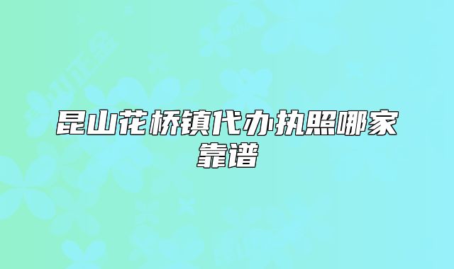 昆山花桥镇代办执照哪家靠谱