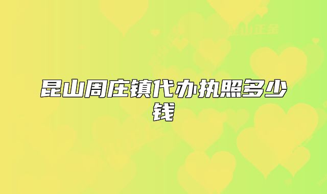 昆山周庄镇代办执照多少钱