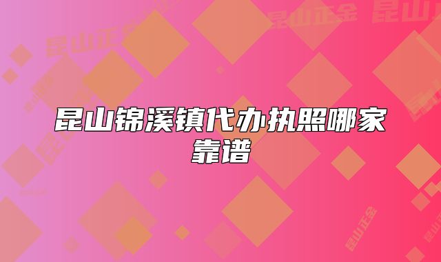 昆山锦溪镇代办执照哪家靠谱