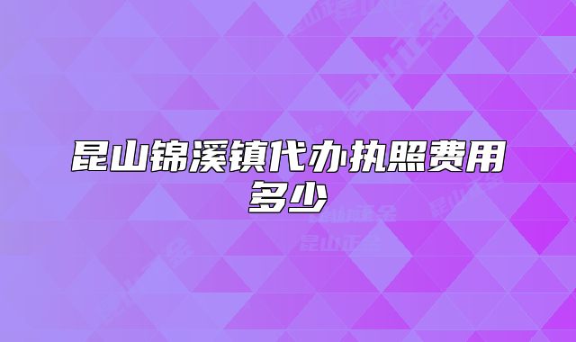 昆山锦溪镇代办执照费用多少